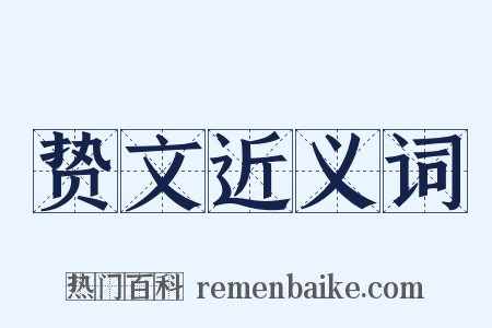 贽文近义词是什么意思的图片
